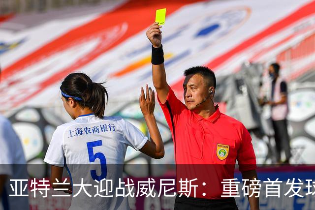亚特兰大迎战威尼斯：重磅首发球员亮相