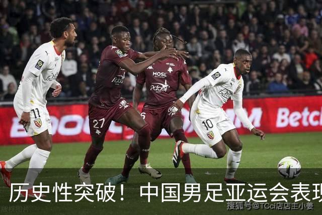 历史性突破！中国男足亚运会表现与男篮齐平，期待更高荣誉