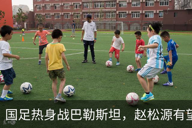 国足热身战巴勒斯坦，赵松源有望回归，韦世豪需加强进攻组织