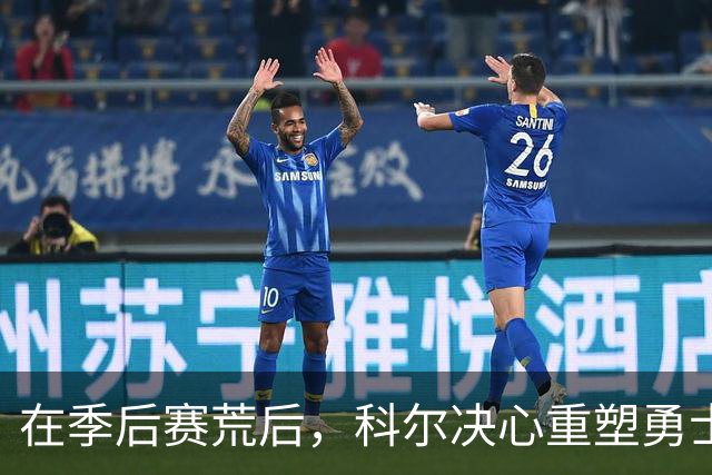 在季后赛荒后，科尔决心重塑勇士队体系