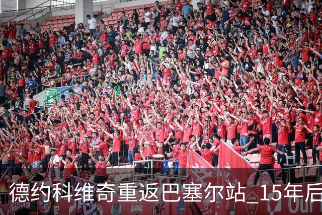 德约科维奇重返巴塞尔站 15年后再争辉煌