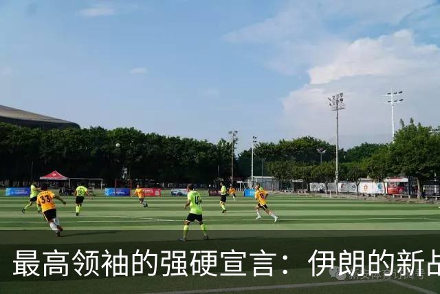 最高领袖的强硬宣言：伊朗的新战略宣示