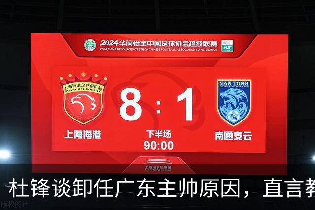 杜锋谈卸任广东主帅原因，直言教练压力如山