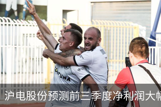 沪电股份预测前三季度净利润大幅增长超100%