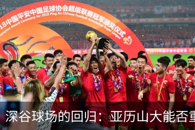 深谷球场的回归：亚历山大能否重振濒危球队？