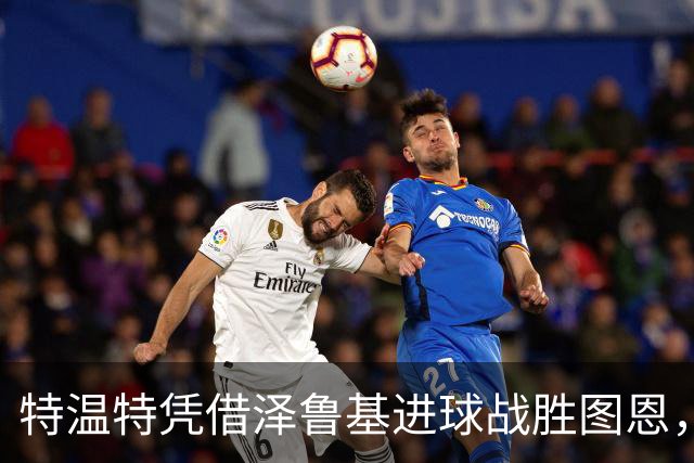 特温特凭借泽鲁基进球战胜图恩，锁定胜局