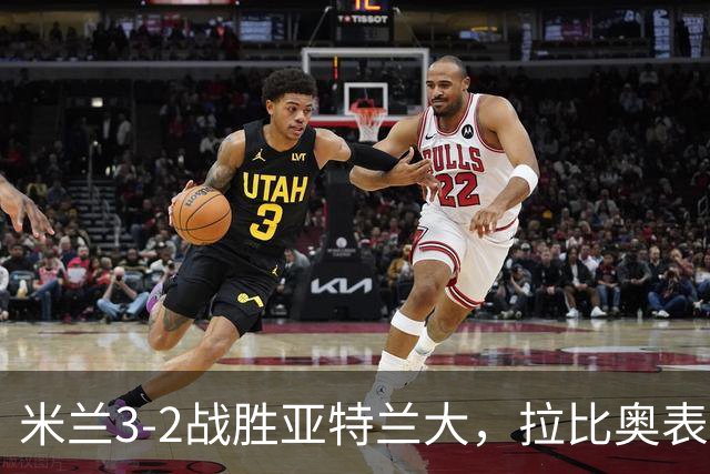 米兰3-2战胜亚特兰大，拉比奥表演传射，贡萨洛点球失误