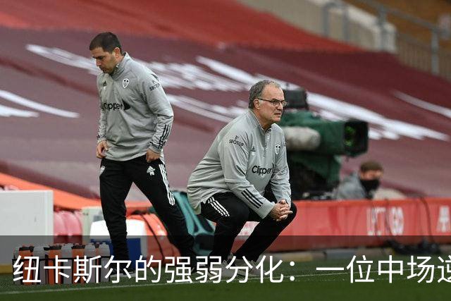 纽卡斯尔的强弱分化：一位中场逆袭，另一名后卫沦陷