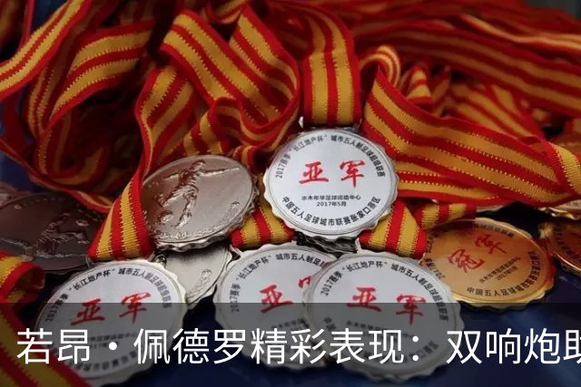若昂·佩德罗精彩表现：双响炮助力切尔西梦幻之夜
