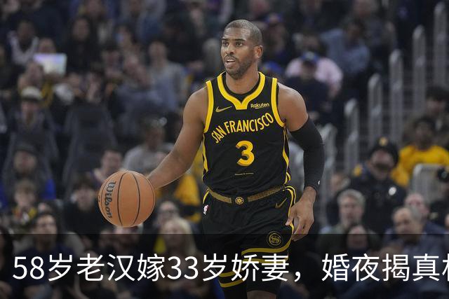 58岁老汉嫁33岁娇妻，婚夜揭真相让人生疑